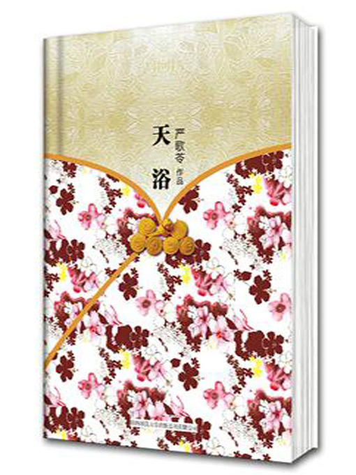 Title details for 天浴 (Selection of Short Novels by Yan Geling) by 严歌苓 - Available